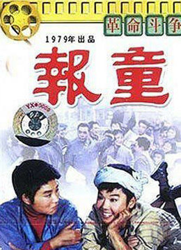 报童（1979）图片