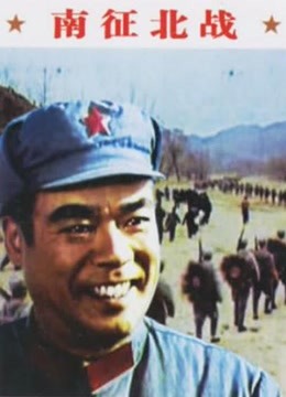 南征北战（1974）图片