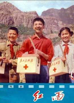 红雨 (1975)