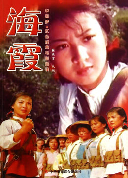 海霞（1975）图片