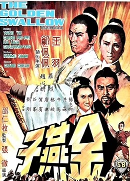 金燕子(1968)图片