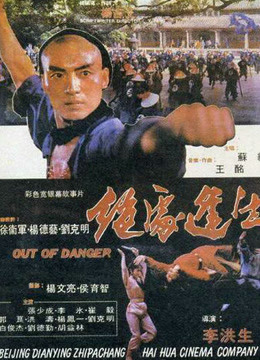 绝处逢生（1985）图片