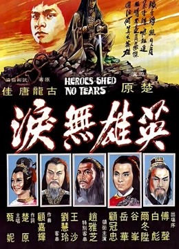 英雄无泪(1980)图片