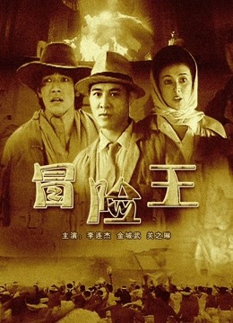 冒险王（1996）图片