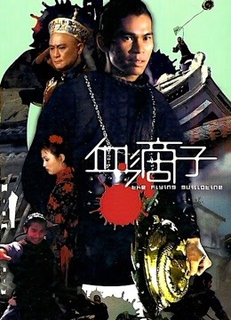 血滴子 (1975)图片