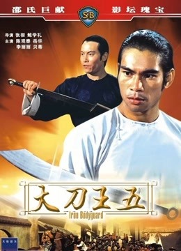 大刀王五 (1973)图片