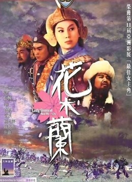 花木兰（1964）图片