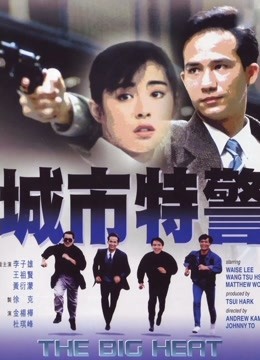 城市特警（1988）图片