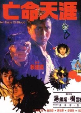 亡命天涯（1988）