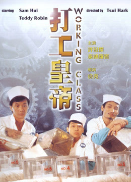 打工皇帝（1985）