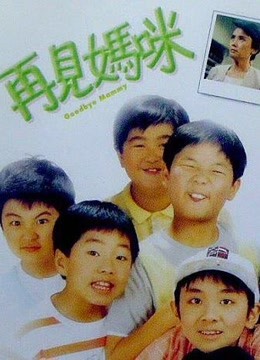 再见妈咪（1986）