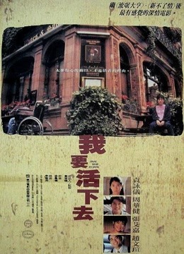 我要活下去（1995）图片