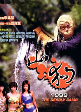 山狗1999图片