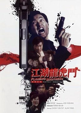 江湖龙虎斗（1987）图片