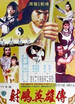 神雕侠侣（1982）图片