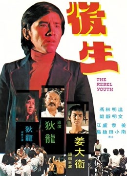 后生（1975）图片