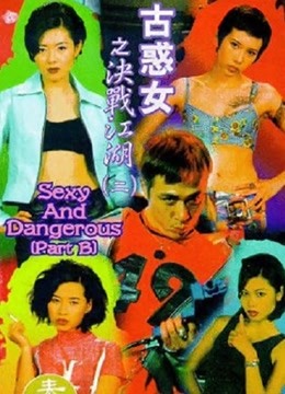 古惑女之决战江湖（1996）图片