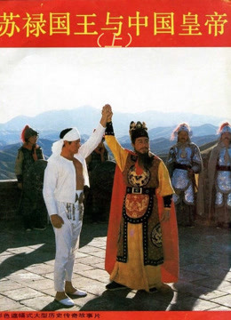 苏禄国王与中国皇帝（上）图片