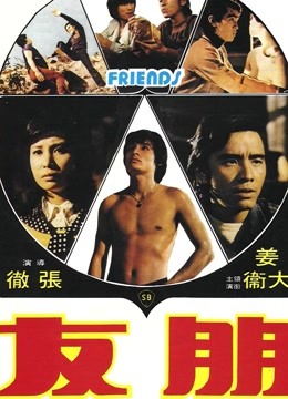 朋友（1974）图片