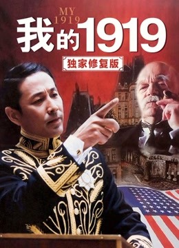 我的1919（独家修复版）图片