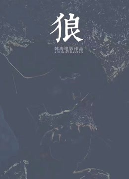 狼（2019）图片