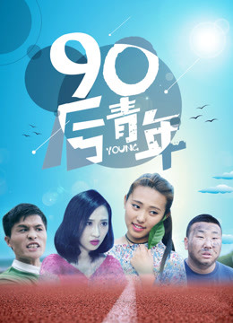 90后青年图片