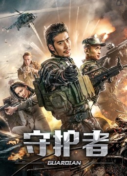 守护者（2019）图片