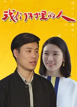 我们村里的人