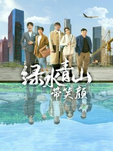 绿水青山带笑颜 DVD版图片