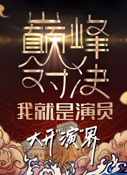 我就是演员之巅峰对决