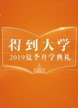 得到大学2019春季开学典礼