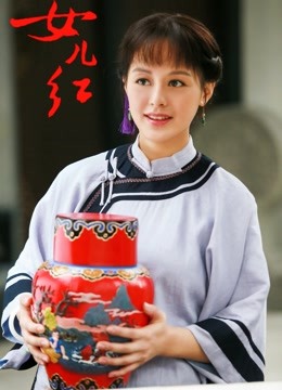 女儿红（TV）图片