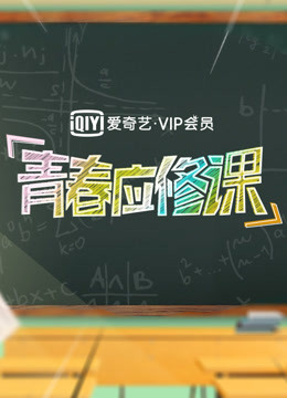 爱奇艺VIP会员应修课