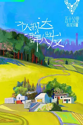 五十公里桃花坞-北京