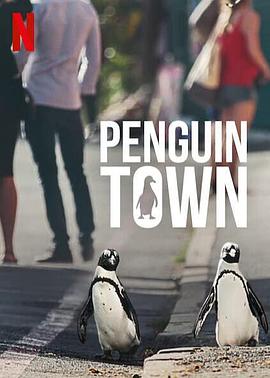 企鹅小镇第一季图片