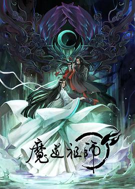 魔道祖师第一季日语版