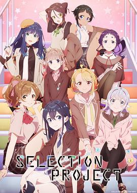 SELECTION PROJECT图片