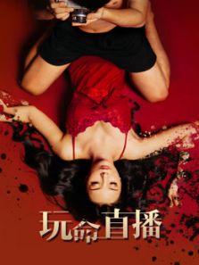 玩命直播（2016）