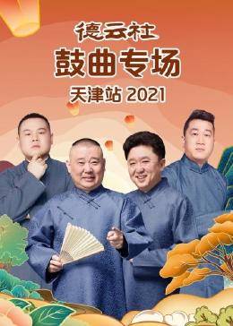 德云社鼓曲专场天津站 2021图片