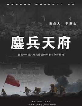 鏖兵天府图片