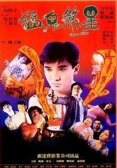 俾鬼玩1992图片