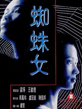 蜘蛛女1995图片