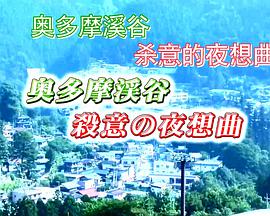 駐在刑事1 奥多摩渓谷・殺意の夜想曲