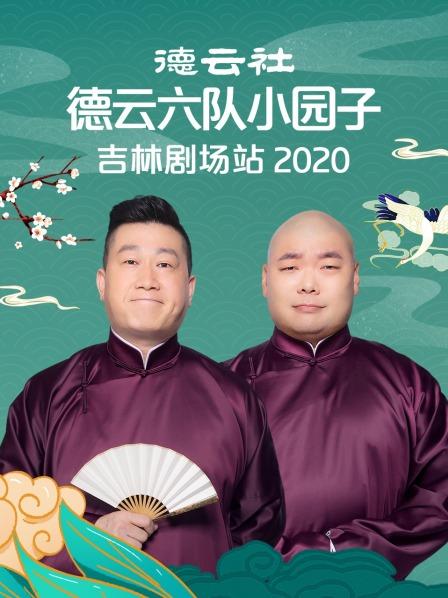 德云社德云六队小园子吉林剧场站 2020图片