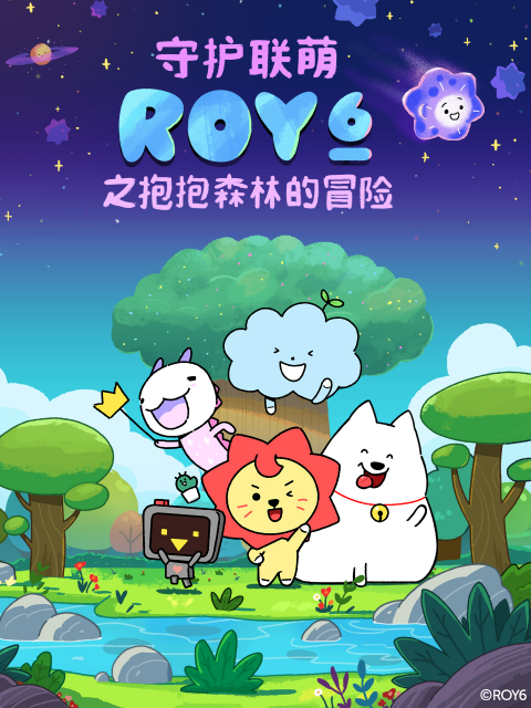 守护联萌ROY6之抱抱森林的冒险图片