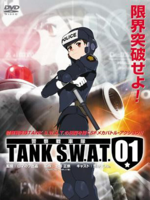 警察战车队 TANK S.W.A.T图片