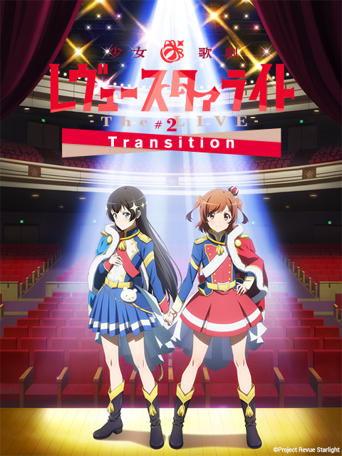 少女☆歌剧Revue Starlight -The LIVE- .2 Transition