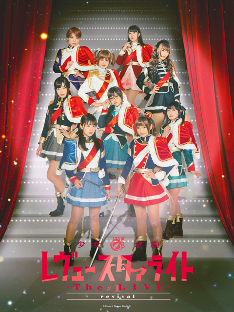 少女☆歌剧Revue Starlight -The LIVE- .1 revival