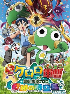 究极KERORO 奇迹的时空岛图片