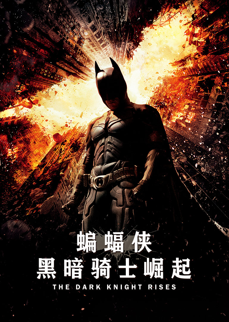 蝙蝠侠：黑暗骑士崛起(普通话版)图片